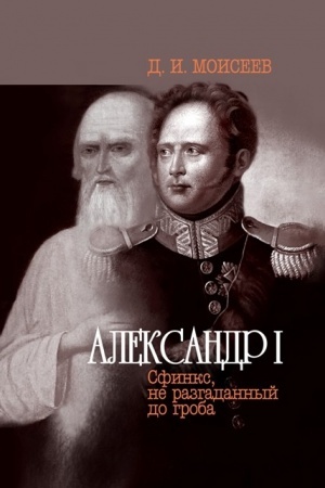 Cover: Aleksandr I. Sfinks, ne razgadannyj do groba