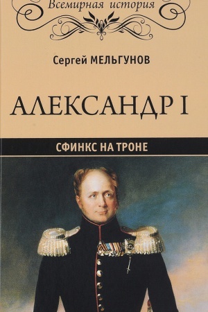 Buchcover: Aleksandr I. Sfinks na trone