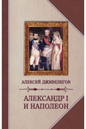 Cover: Aleksandr I i Napoleon
