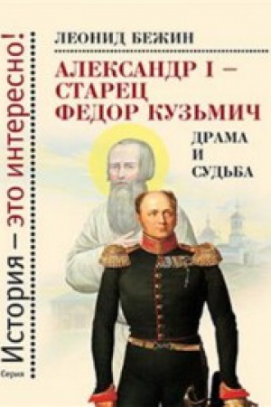 Cover: Aleksandr I-starec Fyodor Kuz′mich.Drama i sud′ba