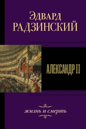 Cover: Aleksandr II. ZHizn′ i smert′