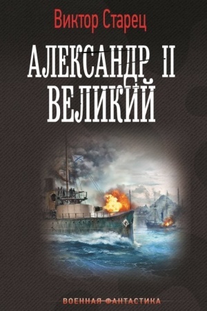 Buchcover: Aleksandr II Velikij