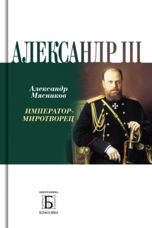 Cover: Aleksandr III. Imperator - mirotvorec