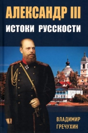 Обложка: Александр III, Истоки русскости