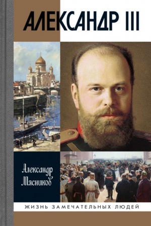 Обложка: Александр III