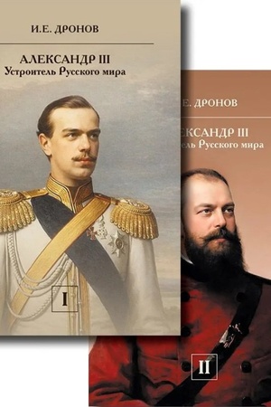 Buchcover: Aleksandr III. Ustroitel′ Russkogo mira. Tom 1. Tom 2. Komplekt iz 2 knig