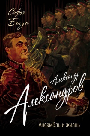 Cover: Aleksandr Aleksandrov. Ansambl&prime; i zhizn&prime;