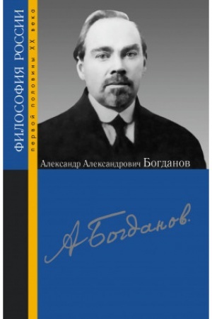 Cover: Aleksandr Aleksandrovich Bogdanov