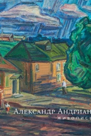 Buchcover: Aleksandr Andrianov. Živopis′