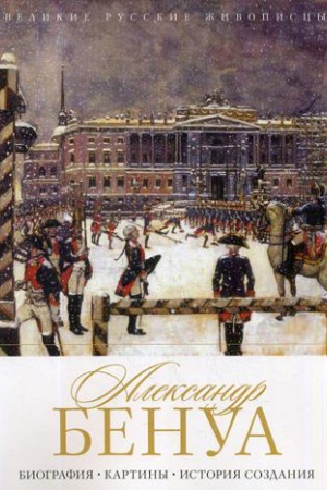Buchcover: Aleksandr Benua. Biografija. Kartiny. Istorija sozdanija. Orlova E.