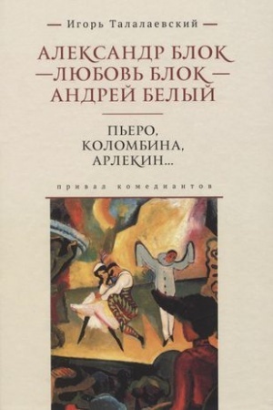 Cover: Aleksandr Blok - Lyubov′ Blok - Andrej Belyj. P′ero, Kolombina, Arlekin...: prival komediantov