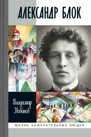 Cover: Aleksandr Blok (3-e izd.)