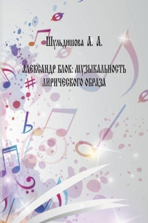 Buchcover: Aleksandr Blok: muzykal&prime;nost&prime; liričeskogo obraza
