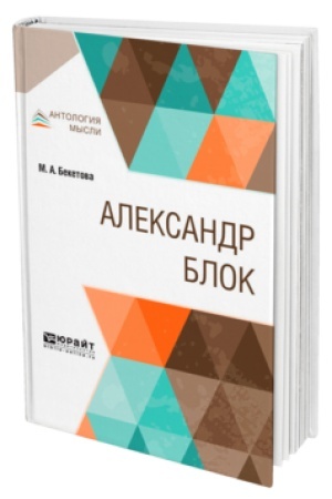 Обложка: АЛЕКСАНДР БЛОК