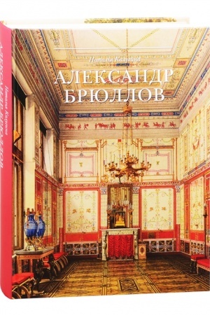 Buchcover: Aleksandr Brjullov. Architektor i risoval′čšik