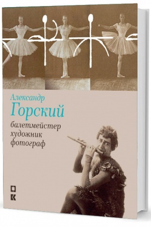 Buchcover: Aleksandr Gorskij: baletmejster, chudožnik, fotograf