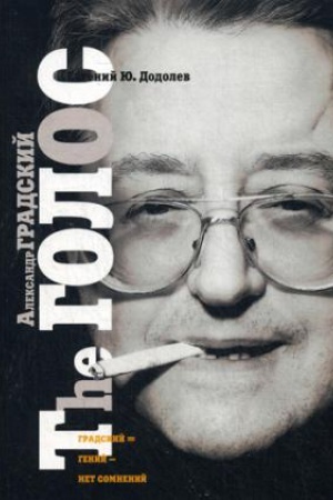 Cover: Aleksandr Gradskij. The GOLOS, ili Nasravshij v vechnost&prime;