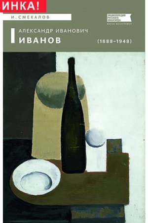 Cover: Aleksandr Ivanovich Ivanov (1888–1948)