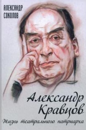 Cover: Aleksandr Kravcov. ZHizn′ teatral′nogo patriarcha