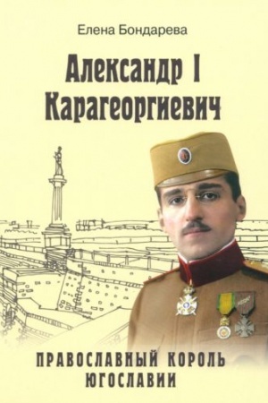 Cover: Aleksandr l Karageorgievich - pravoslavnyj korol′ YUgoslavii (12+)
