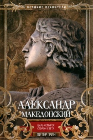 Обложка: Александр Македонский. Царь четырех сторон света