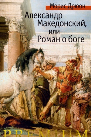 Обложка: Александр Македонский, или Роман о боге