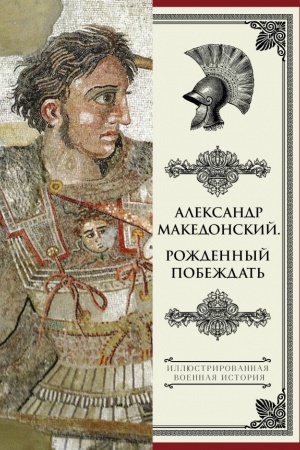 Buchcover: Aleksandr Makedonskij. Roždennyj pobeždat′.