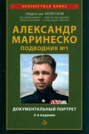 Cover: Aleksandr Marinesko. Podvodnik №1. Dokumental′nyj portret. Sbornik dokumentov - 2-e izd. dop. i ispr.