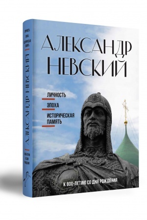 Buchcover: Aleksandr Nevskij: ličnost′, ėpocha, istoričeskaja pamjat′. K 800-letiju so dnja roždenija. Materialy meždunarodnoj naučnoj konferencii (25–27 maja 2021 g., Moskva, Rossija)