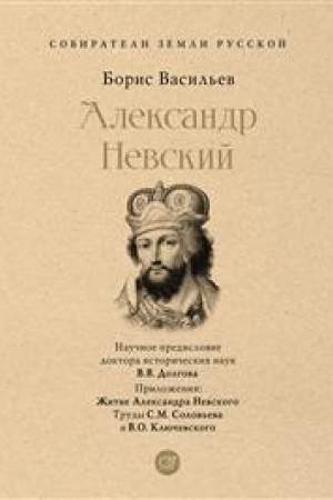 Cover: Aleksandr Nevskij.-M.:Prospekt,2023. (Seriya «Sobirateli Zemli Russkoj»). /=244166/