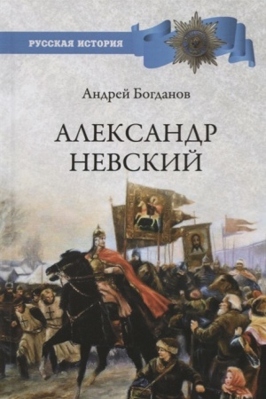 Обложка: Александр Невский