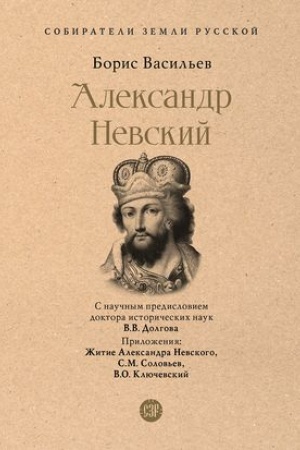 Обложка: Александр Невский