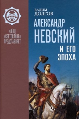 Обложка: Александр Невский и его эпоха