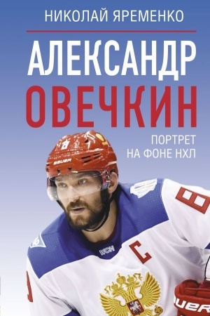 Buchcover: Aleksandr Ovečkin. Portret na fone NCHL