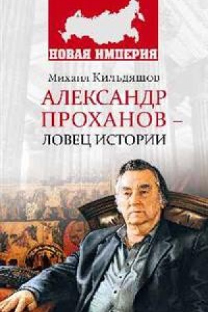 Обложка: Александр Проханов-ловец истории