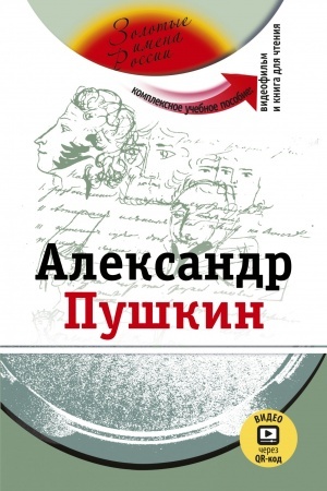 Cover: Aleksandr Pushkin. (dostup k videomaterialam cherez QR-kod)