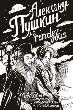 Buchcover: Aleksandr Puškin na rendez-vous. Ljubovnaja lirika s kommentarijami i otstuplenijami