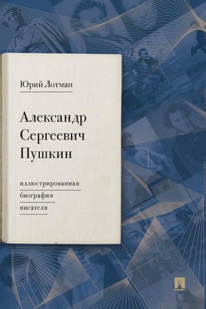 Cover: Aleksandr Sergeevich Pushkin: illyustrirovannaya biografiya pisatelya
