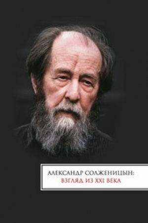 Обложка: Александр Солженицын: взгляд из ХХI века: Материалы междунароной научной конференции