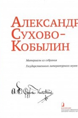 Buchcover: Aleksandr Suchovo-Kobylin. Materialy iz sobranija Gosudarstvennogo literaturnogo muzeja: Al′bom-katalog