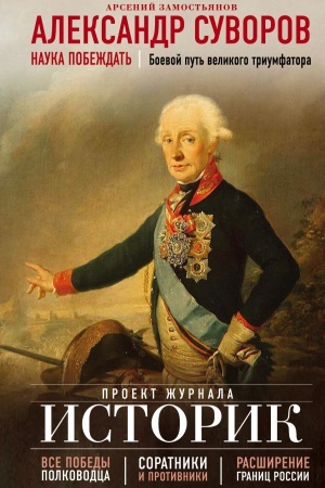 Cover: Aleksandr Suvorov. Nauka pobezhdat′. Boevoj put′ velikogo triumfatora