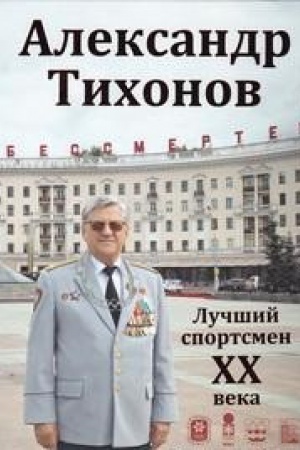 Cover: Aleksandr Tichonov.Luchshij sportsmen CHCH veka