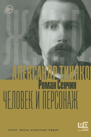 Buchcover: Aleksandr Tinjakov: Čelovek i personaž