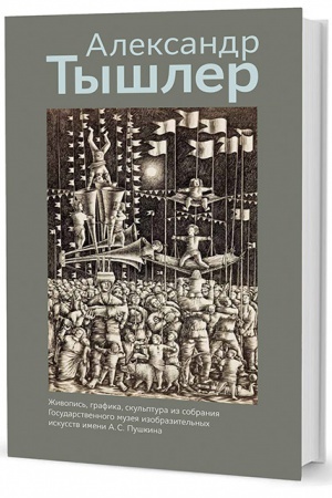 Buchcover: Aleksandr Tyšler. Živopis′, grafika, skul′ptura iz sobranija GMII imeni A. S. Puškina