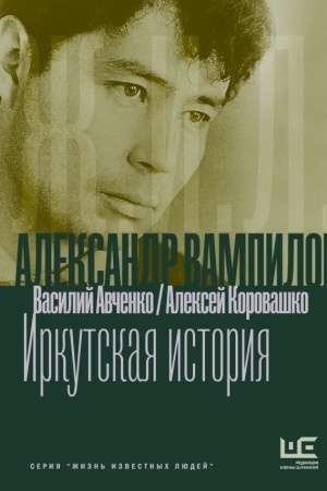 Cover: Aleksandr Vampilov: Irkutskaya istoriya