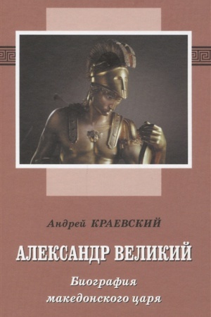 Cover: Aleksandr Velikij. Biografiya makedonskogo carya. Roman-ėsse