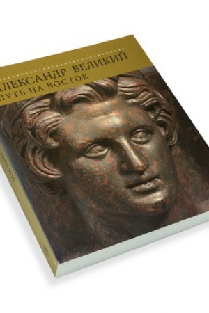 Buchcover: Aleksandr Velikij. Put′ na Vostok