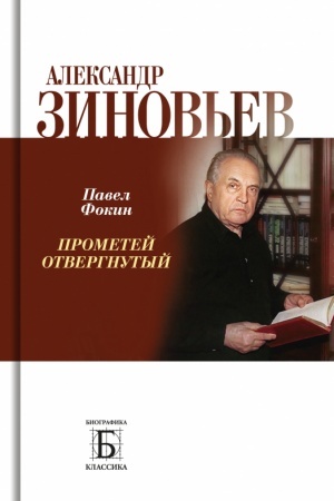 Cover: Aleksandr Zinov′ev. Prometej otvergnutyj