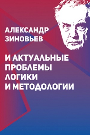 Обложка: Александр Зиновьев и актуальные проблемы логики