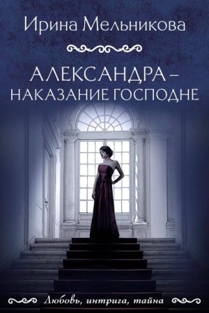 Обложка: Александра - наказание Господне